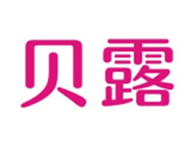 贝露