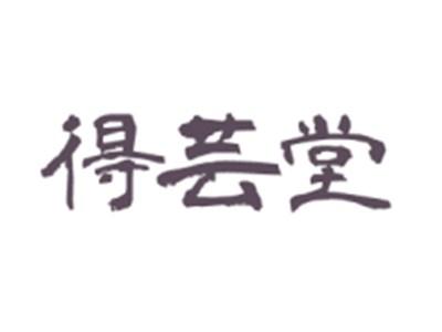 得芸堂