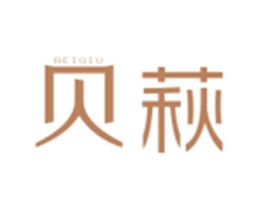 贝萩BEIQIU