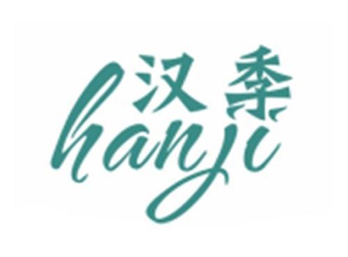 汉季HANJI