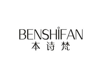 本诗梵BENSHIFAN