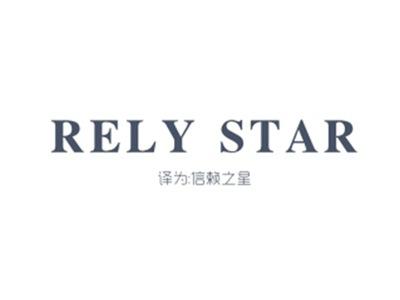 RELYSTAR（信赖之星）