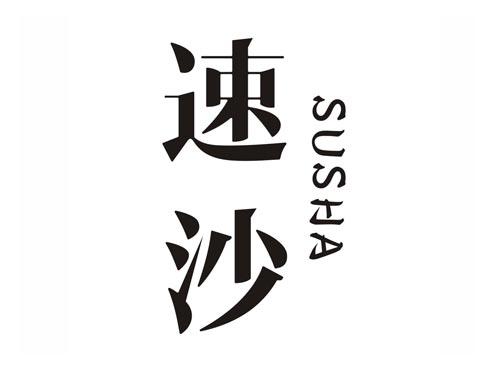 速沙SUSHA