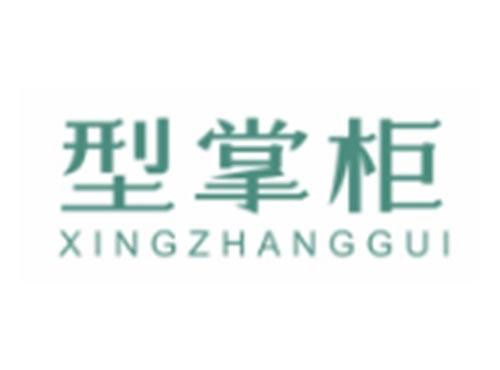 型掌柜XINGZHANGGUI