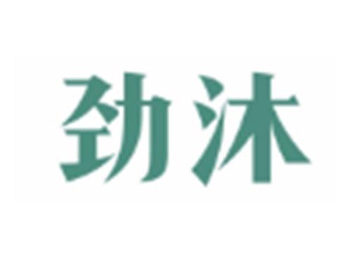 劲沐