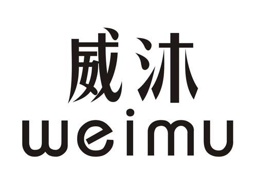 威沐WEIMU