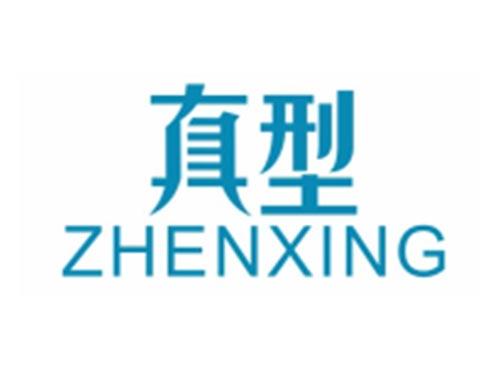真型ZHENXING