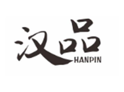 汉品HANPIN