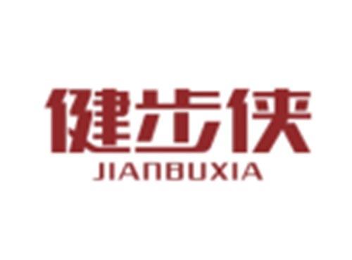 健步侠JIANBUXIA