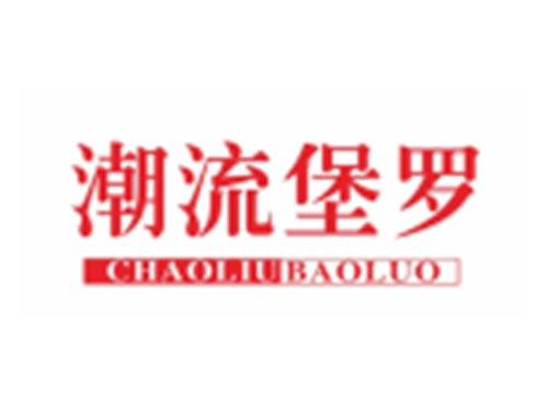 潮流堡罗CHAOLIUBAOLUO