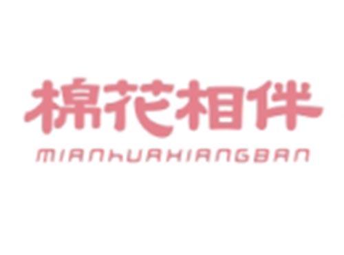 棉花相伴MIANHUAXIANGBAN
