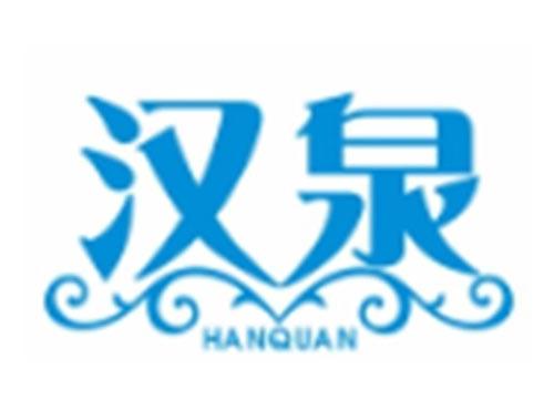 汉泉HANQUAN