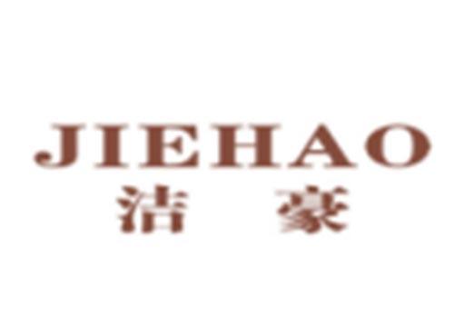 洁豪JIEHAO