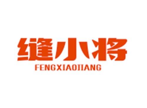 缝小将FENGXIAOJIANG