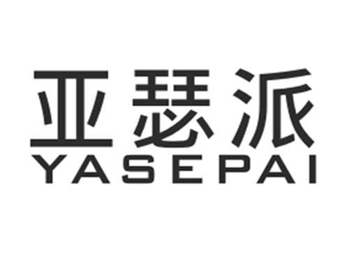 亚瑟派YASEPAI