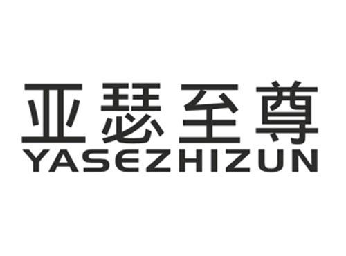 亚瑟至尊YASEZHIZUN