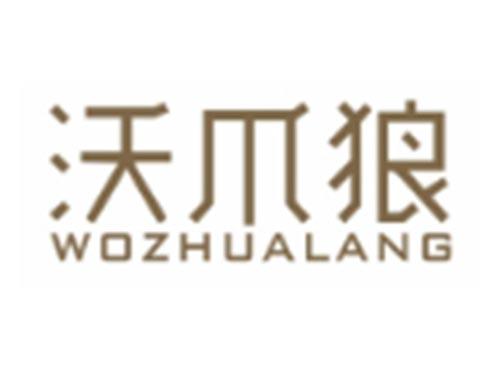 沃爪狼WOZHUALANG