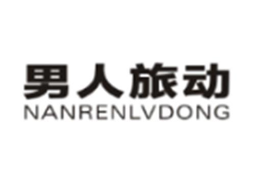 男人旅动NANRENLVDONG