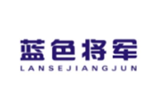 蓝色将军LANSEJIANGJUN