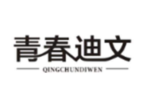 青春迪文QINGCHUNDIWEN