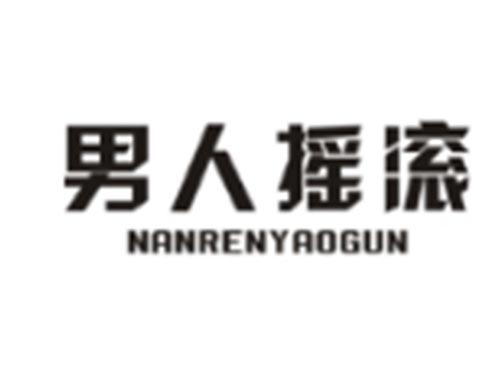 男人摇滚NANRENYAOGUN