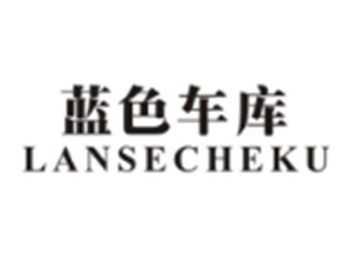 蓝色车库LANSECHEKU