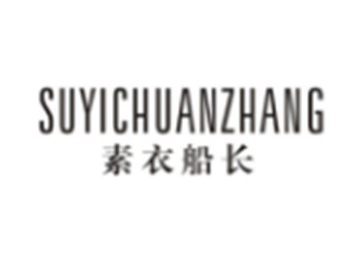 素衣船长SUYICHUANZHANG