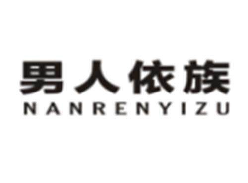 男人依族NANRENYIZU