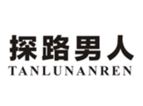 探路男人TANLUNANREN