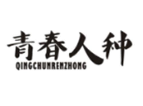 青春人种QINGCHUNRENZHONG