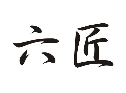 六匠