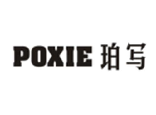 珀写POXIE