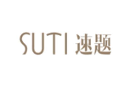 速题SUTI