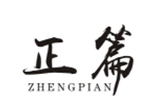 正篇ZHENGPIAN