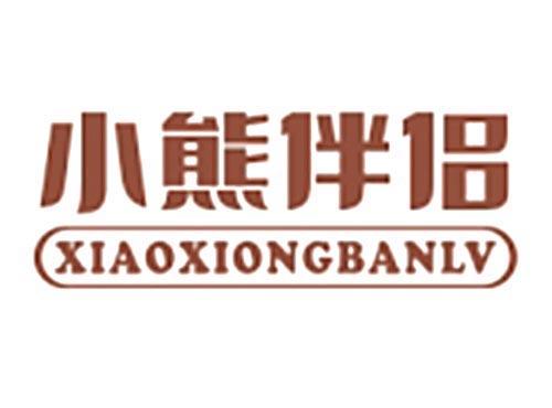 小熊伴侣XIAOXIONGBANLV