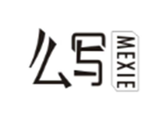 么写MEXIE