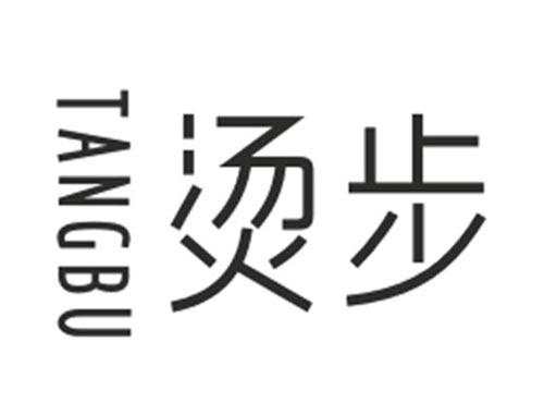 烫步