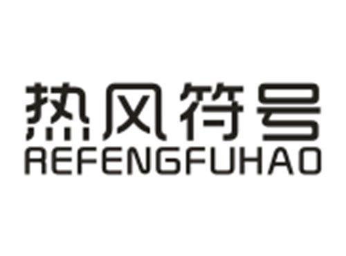 热风符号