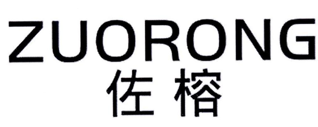 佐榕ZUORONG