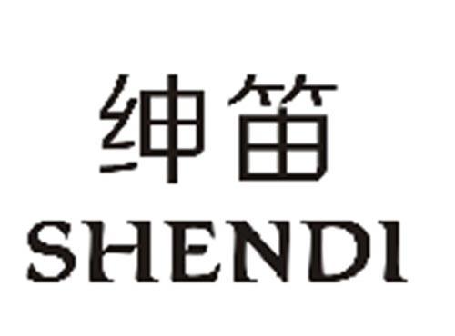 绅笛SHENDI