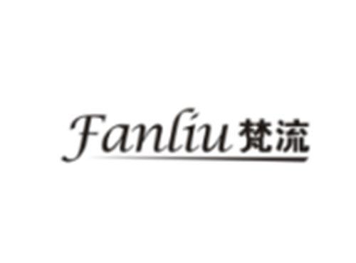 梵流Fanliu