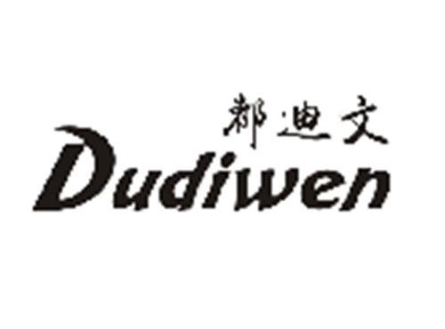 都迪文DUDIWEN