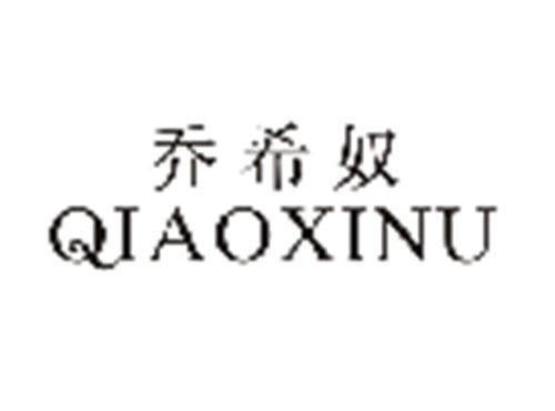 乔希奴QIAOXINU