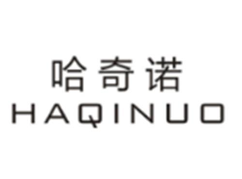 哈奇诺HAQINUO