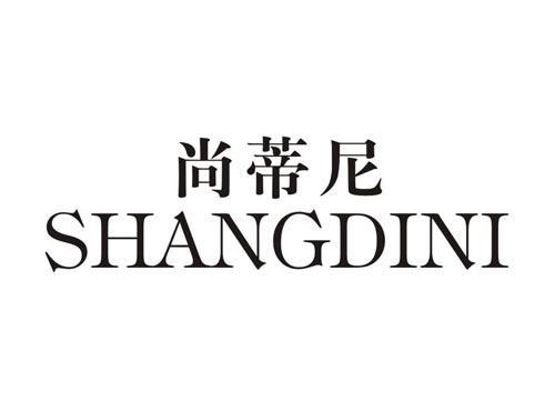 尚蒂尼SHANGDINI