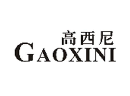 高西尼GAOXINI