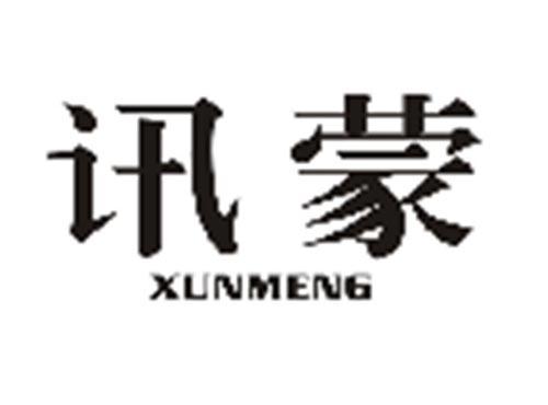 讯蒙XUNMENG