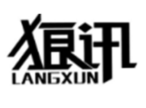 狼讯LANGXUN
