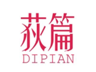 荻篇DIPIAN