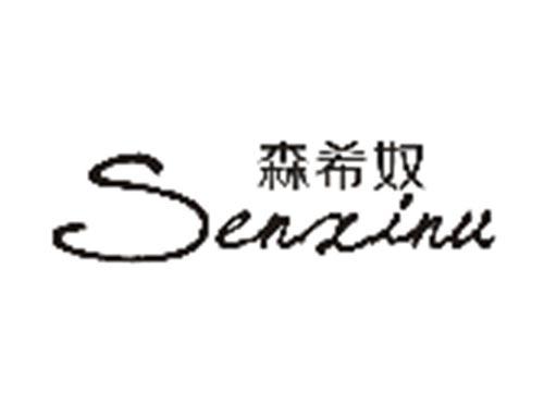 森希奴SENXINU